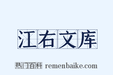 江右文库是什么意思的图片
